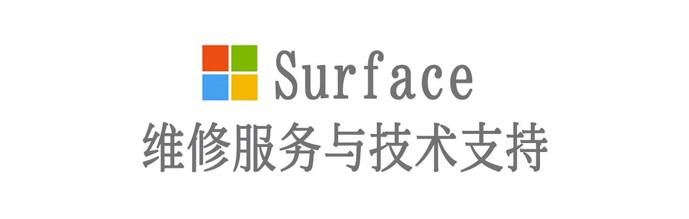 定南surface产品维修服务中心