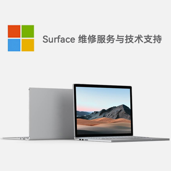 定南surface产品维修服务电话
